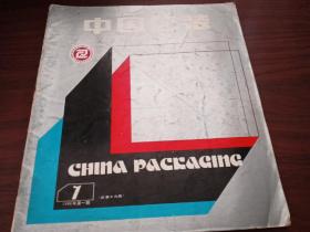 中国包装 1986年第1期