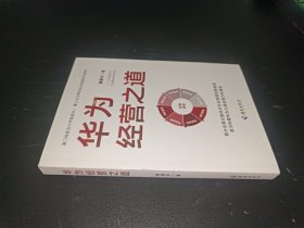 华为经营之道（数字解码华为经营之道，“九章模型”探明华为管理精髓，打通科技型企业高质量发展的“最后一公里”）签赠本