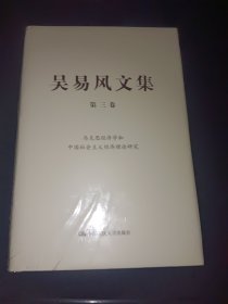吴易风文集 第三卷 马克思经济学和中国社会主义经济理论研究
