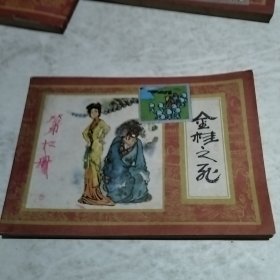 金桂之死连环画（实物拍照