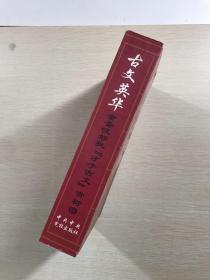 古文英华-金圣叹批"才子古文"赏析（正版现货、内页干净）