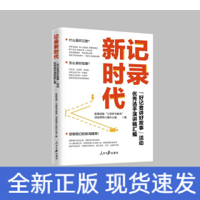 记录新时代：“好记者讲好故事”活动优秀选手演讲稿汇编