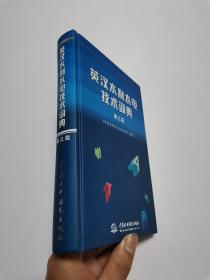 英汉水利水电技术词典（第3版）