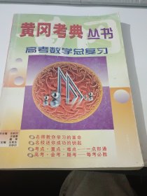 黄冈考典丛书：高考数学总复习（修订版）（前27页部分页码有笔迹）