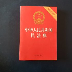 中华人民共和国民法典（32开压纹烫金附草案说明）2020年6月