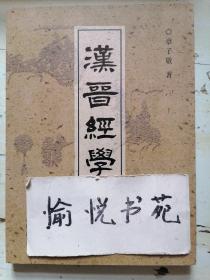 汉晋经学史