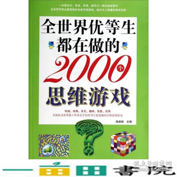 全世界优等生都在做的2000个思维游戏