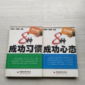 现货：《8 种成功习惯》《8种成功心态》两本合售