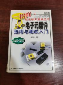 一招鮮·就業(yè)速成叢書：電子元器件選用與測(cè)試入門