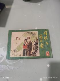 司棋与潘又安