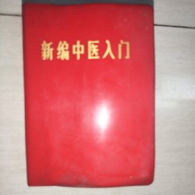 新编中医入门
