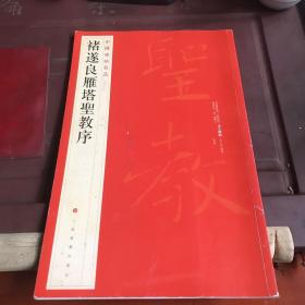 中国碑帖名品（47）：褚遂良雁塔圣教序