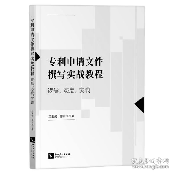 专利申请文件撰写实战教程：逻辑、态度、实践