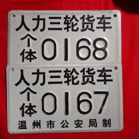 温州市人力三轮货车（货车牌）