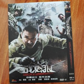 电影《战狼》1DVD9 吴京/余男/斯科特•阿特金斯/凯文•李/倪大红/石兆琪/周晓鸥/房子斌/茹萍