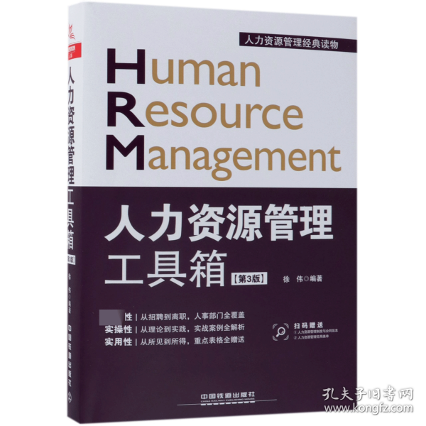 人力资源管理工具箱（第3版）