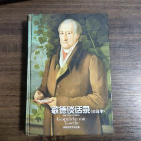 歌德谈话录(全译本)