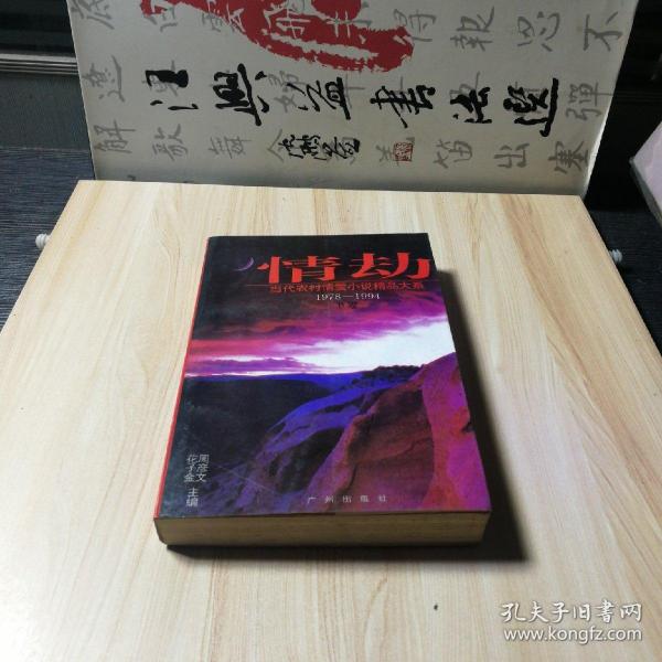 情劫:当代农村情爱小说精品大系:1978-1994