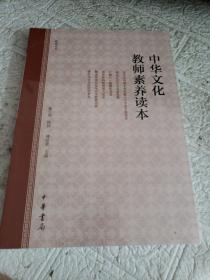 中华文化教师素养读本