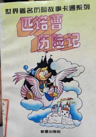 匹诺曹历险记