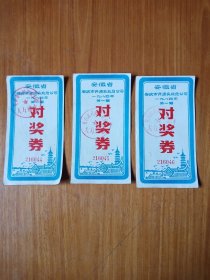 安徽省安庆市开源实业总公司 1984年第1期 对奖券3张连号同拍