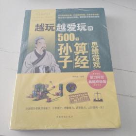 越玩越爱玩的500个孙子算经思维游戏