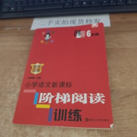 俞老师教阅读：小学语文新课标阶梯阅读训练·六年级（创新版）