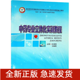 中藥專(zhuān)業(yè)立體化實(shí)訓(xùn)教程