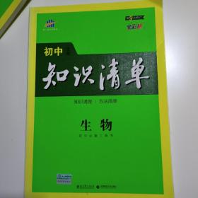 初中知识清单：生物（第9次修订）