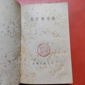 大红袍全传
