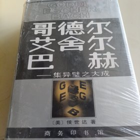 哥德尔、艾舍尔、巴赫：集异璧之大成