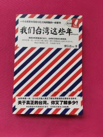 我们台湾这些年：一个台湾青年写给13亿大陆同胞的一封家书