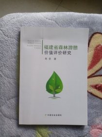 福建省森林游憩价值评价研究