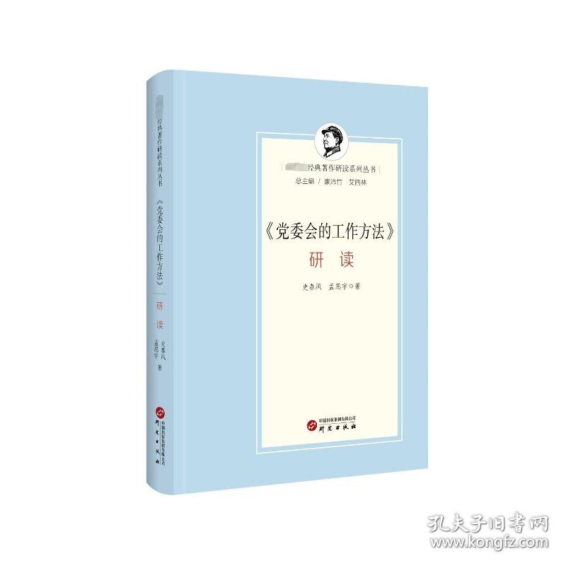 《党委会的工作方法》研读