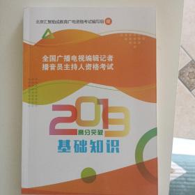 全国广播电视编辑记者 播音员主持人资格考试 2019高分突破 基础知识