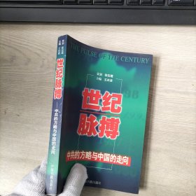 世纪脉搏:中共的方略与中国的走向（内页有印章）