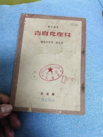 1949年10月：共产党宣言