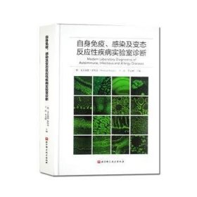 自身免疫、感染及变态反应性疾病实验室诊断