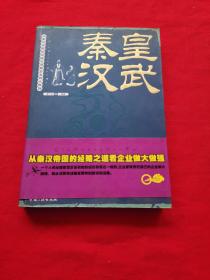 秦皇汉武:从秦汉帝国的经略之道看企业做大做强