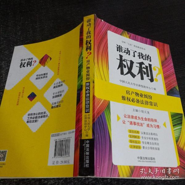 谁动了我的权利？房产物业纠纷维权必备法律常识