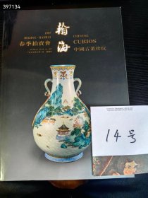 瀚海拍卖，1997年春季拍卖会，中国古董珍玩30元