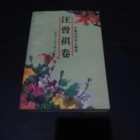 中国当代名人随笔:汪曾祺卷(刘令蒙夫妇签名)