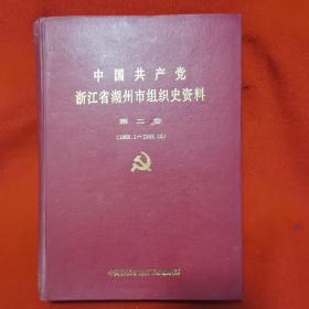 中国共产党 浙江省湖州市组织史资料 第二卷（1988.1–1993.12）