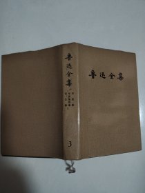 鲁迅全集3（布面精装）1981年北京第1版1993年北京第1次印刷 馆藏书