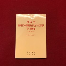 《习近平新时代中国特色社会主义思想学习纲要（2023年版）》小字本32开