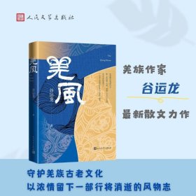 羌风 散文 谷运龙