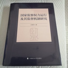 国家监察权力运行及其监督机制研究（未开封）