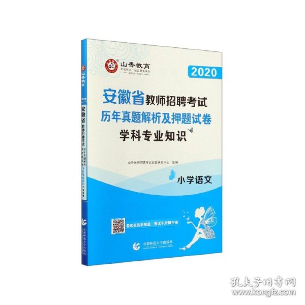 山香2019安徽省教师招聘考试历年真题解析及押题试卷 学科专业知识 小学语文