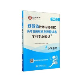 山香2019安徽省教师招聘考试历年真题解析及押题试卷 学科专业知识 小学语文