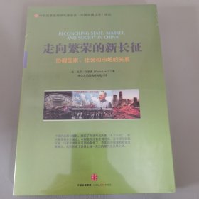 走向繁荣的新长征：协调国家、社会和市场的关系